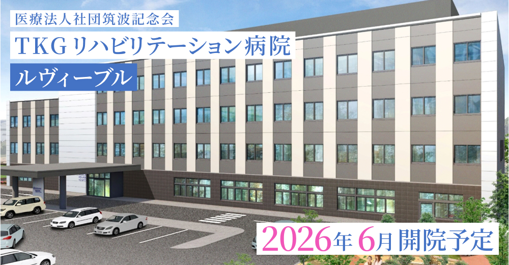 医療法人社団筑波記念会 TKGリハビリテーション病院 ルヴィーブル 2026年6月開院予定