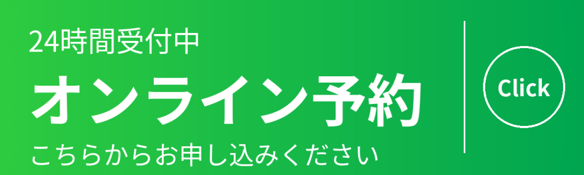 24時間受付中 オンライン予約 こちらからお申し込みください